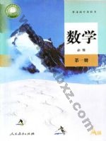 人教版A版高一数学必修 第一册 人教版电子课本封面